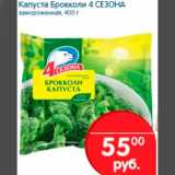 Магазин:Перекрёсток,Скидка:КАПУСТА БРОККОЛИ 4 СЕЗОНА
