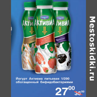 Акция - ЙОГУРТ АКТИВИА