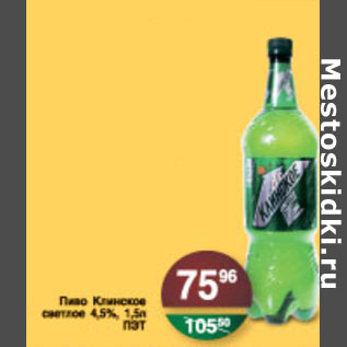 Акция - ПИВО КЛИНСКОЕ