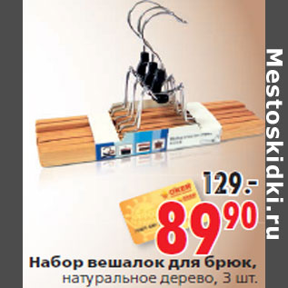 Акция - Набор вешалок для брюк