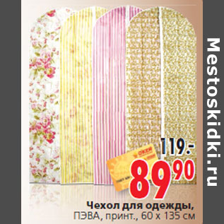 Акция - Чехол для одежды