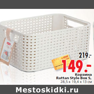 Акция - Корзина Rattan Style Box S,