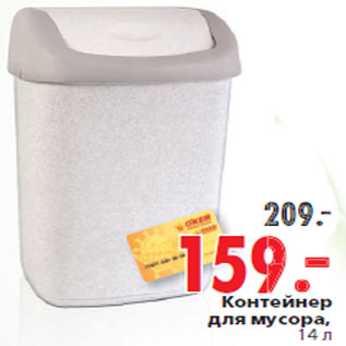 Акция - Контейнер для мусора