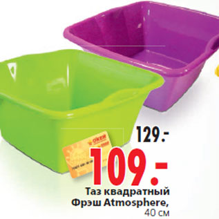 Акция - Таз квадратный Фрэш Atmosphere,