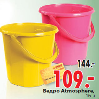 Акция - Ведро Atmosphere