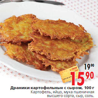 Акция - Драники картофельные с сыром, 100 г