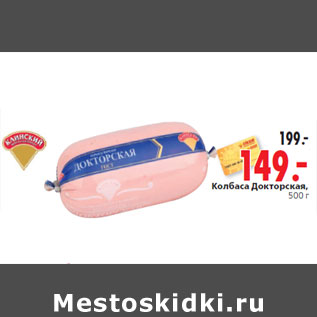 Акция - Колбаса Докторская,