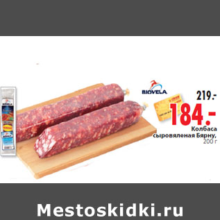 Акция - Колбаса сыровяленая Бярну