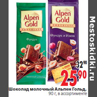 Акция - Шоколад молочный Альпен Гольд