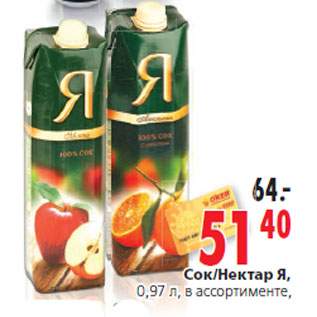 Акция - Сок,Нектар Я
