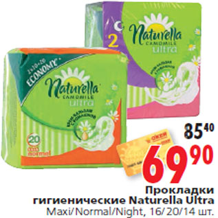 Акция - Прокладки гигиенические Naturella Ultra