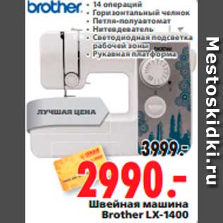 Акция - Швейная машина Brother LX-1400