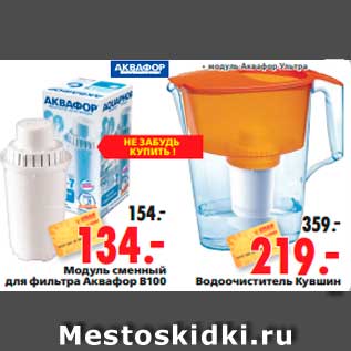 Акция - Модуль сменный для фильтра Аквафор В100; Водоочиститель Кувшин