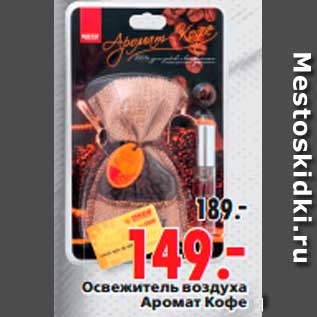 Акция - Освежитель воздуха Аромат Кофе