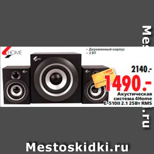 Акция - Акустическая система 4Home E-510II 2.1 25Вт RMS