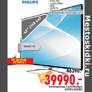 Акция - Телевизор Led Philips 47PFL5008T