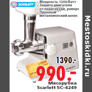 Акция - Мясорубка Scarlett SC-4249