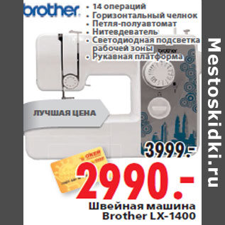 Акция - Швейная машина Brother LX-1400