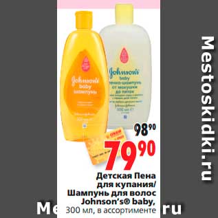 Акция - Детская Пена для купания/ Шампунь для волос Johnson’s® baby