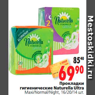 Акция - Прокладки гигиенические Naturella Ultra