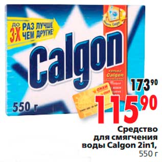 Акция - Средство для смягчения воды Calgon 2in1