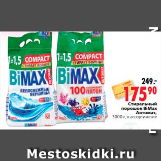 Акция - Стиральный порошок BiMax Автомат