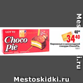 Акция - Пирожные в шоколадной глазури ChocoPie