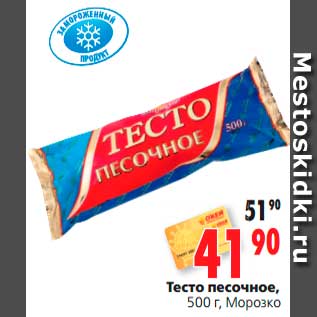 Акция - Тесто песочное