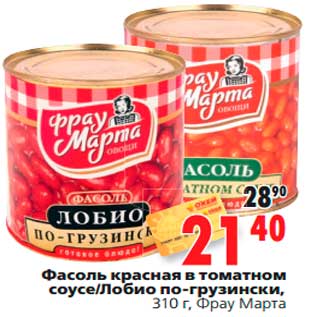 Акция - Фасоль красная в томатном соусе/Лобио по-грузински