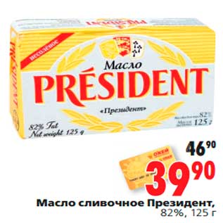 Акция - Масло сливочное Президент