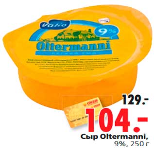 Акция - Сыр Oltermanni