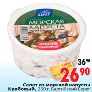 Акция - Салат из морской капусты Крабовый