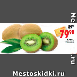 Акция - Киви