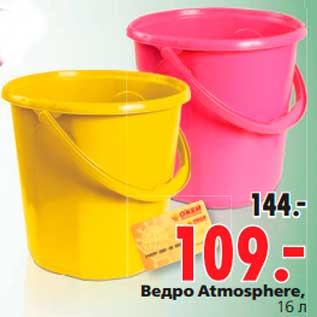 Акция - Ведро Atmosphere