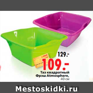 Акция - Таз квадратный Фрэш Atmosphere