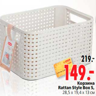 Акция - Корзина Rattan Style Box S