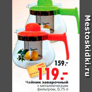 Акция - Чайник заварочный