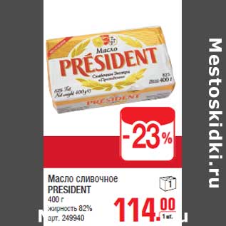 Акция - Macло сливочное PRESIDENT