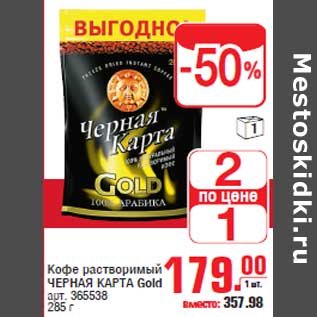 Акция - Кофе растворимый ЧЕРНАЯ КАРТА Gold