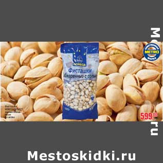 Акция - Фисташки HORECA SELECT