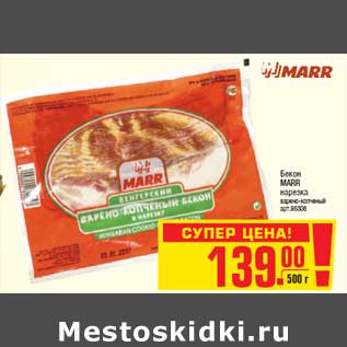 Акция - Бекон MARR нарезка варено-копченый