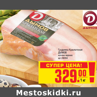 Акция - Грудинка Крылатская ДЫМОВ