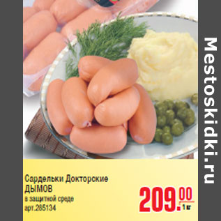 Акция - Сардельки Докторские ДЫМОВ