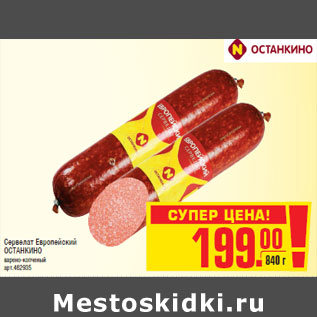 Акция - Сервелат Европейский ОСТАНКИНО