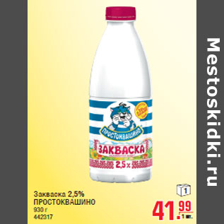 Акция - Закваска 2,5% ПРОСТОКВАШИНО