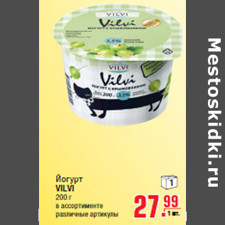 Акция - Йогурт VILV