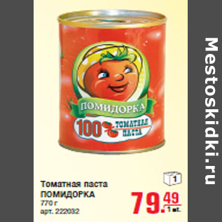 Акция - Томатная паста ПОМИДОРКА