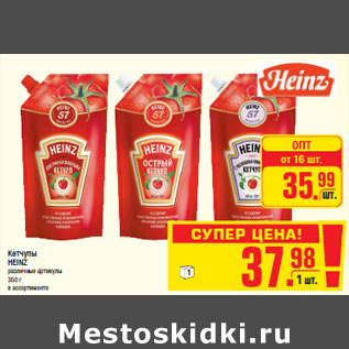 Акция - Кетчупы HEINZ