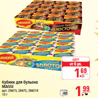 Акция - Кубики для бульона MAGGI