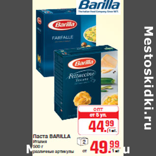 Акция - Паста BARILLA